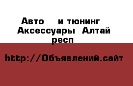 Авто GT и тюнинг - Аксессуары. Алтай респ.